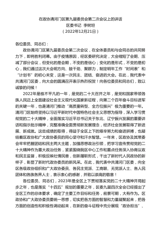 最新讲话系列第5200期区委书记李树坦：在政协清河门区第九届委员会第二次会议上的讲话