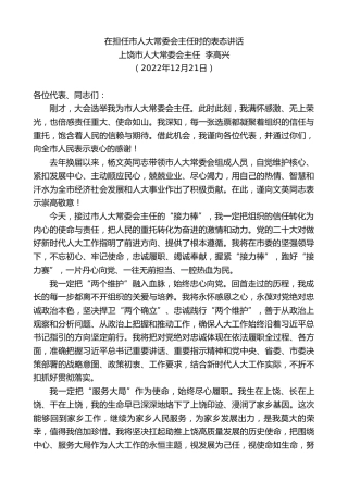 最新讲话系列第5201期上饶市人大常委会主任李高兴：在担任市人大常委会主任时的表态讲话