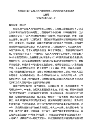 最新讲话系列第5203期沈春霞：在雨山区第十五届人民代表大会第三次会议闭幕式上的讲话