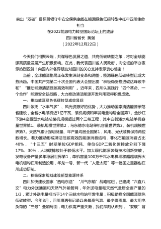 最新讲话系列第5206期四川省省长黄强：在2022能源电力转型国际论坛上的致辞