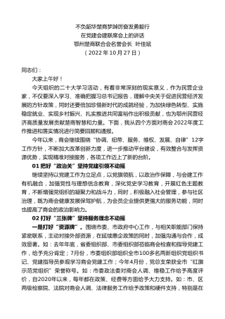 最新讲话系列第5208期鄂州楚商联合会名誉会长叶佳斌：在党建会建联席会上的讲话