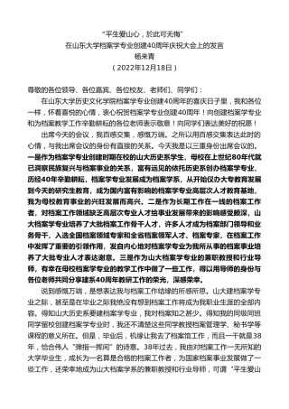 最新讲话系列第5209期杨来青：在山东大学档案学专业创建40周年庆祝大会上的发言