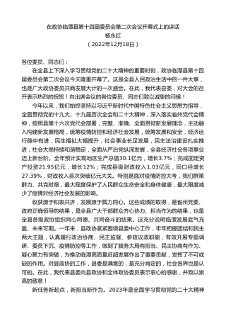 最新讲话系列第5210期杨永红：在政协临潭县第十四届委员会第二次会议开幕式上的讲话