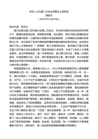 最新讲话系列第5212期周俊杰：在区人大五届二次会议闭幕式上的讲话