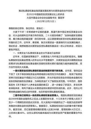 最新讲话系列第5213期大连市基金业协会协会副秘书长黄丽萍：在2022中国股权投资发展论坛上的讲话