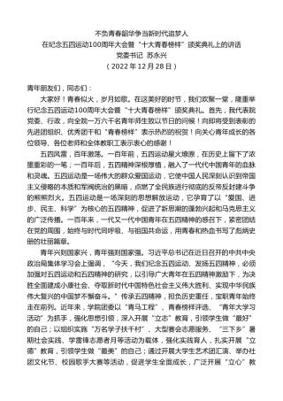 最新讲话系列第5214期党委书记苏永兴：在纪念五四运动100周年大会暨“十大青春榜样”颁奖典礼上的讲话