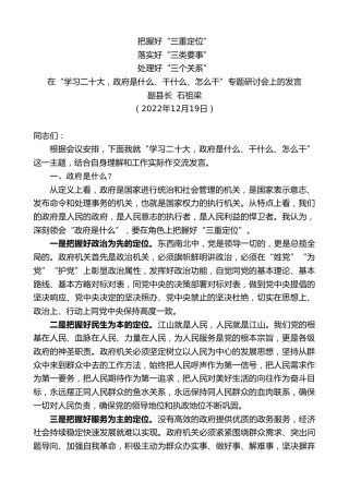 最新讲话系列第5215期副县长石祖梁：在“学习x大，政府是什么、干什么、怎么干”专题研讨会上的发言（盛会）