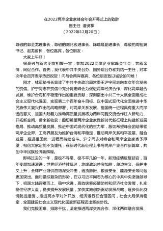 最新讲话系列第5216期副主任潘贤掌：在2022两岸企业家峰会年会开幕式上的致辞