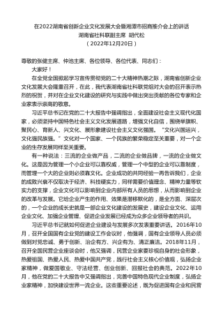 最新讲话系列第5217期湖南省社科联副主席胡代松：在2022湖南省创新企业文化发展大会暨湘潭市招商推介会上的讲话