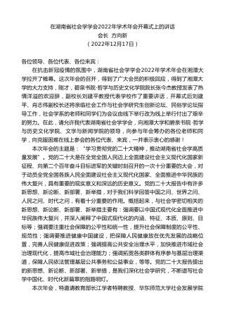 最新讲话系列第5218期会长方向新：在湖南省社会学学会2022年学术年会开幕式上的讲话