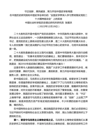 最新讲话系列第5220期中国社会科学院历史理论研究所研究员张顺洪：在中国历史研究院和中国史学会举办的“全国史学界深入学习贯彻落实党的x大精神座谈会”上的发言（盛会）