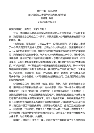 最新讲话系列第5221期总经理陈铭：在公司成立二十周年庆祝大会上的讲话