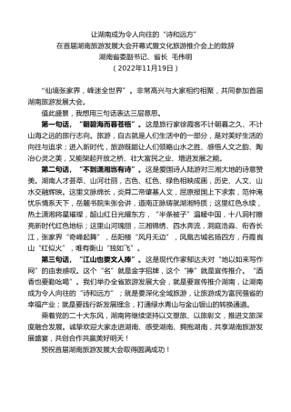 最新讲话系列第5222期湖南省省长毛伟明：在首届湖南旅游发展大会开幕式暨文化旅游推介会上的致辞