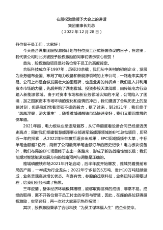 最新讲话系列第5223期集团董事长刘总：在股权激励授予大会上的讲话
