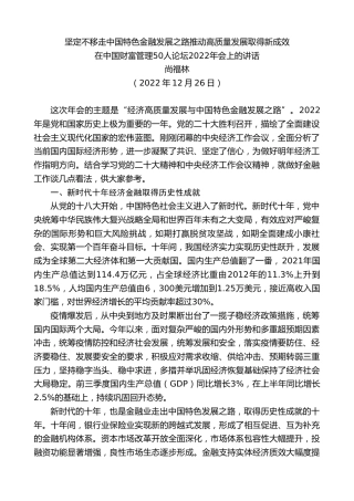 最新讲话系列第5226期尚福林：在中国财富管理50人论坛2022年会上的讲话