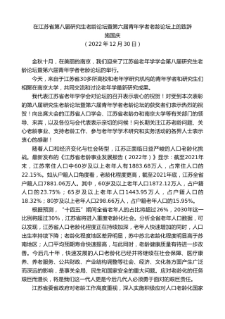 最新讲话系列第5228期施国庆：在江苏省第八届研究生老龄论坛暨第六届青年学者老龄论坛上的致辞