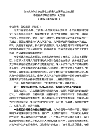最新讲话系列第5229期市委宣传部常务副部长刘卫颖：在南充市作家协会第七次代表大会闭幕会上的讲话