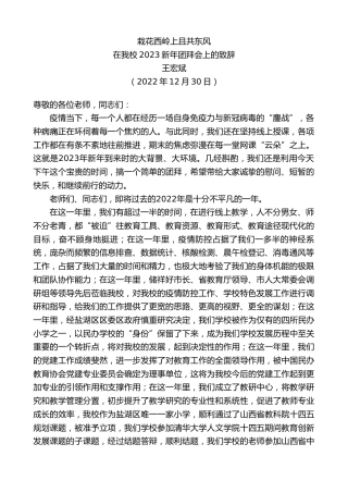 最新讲话系列第5230期王宏斌：在我校2023新年团拜会上的致辞