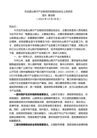 最新讲话系列第5231期县长秦会刚：在全县山桐子产业链项目发展启动会议上的讲话