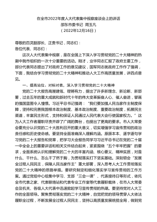 最新讲话系列第5232期邵东市委书记周玉凡：在全市2022年度人大代表集中视察座谈会上的讲话