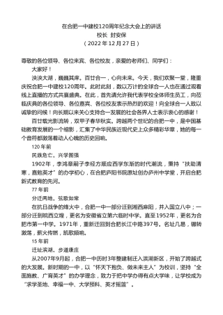 最新讲话系列第5236期校长封安保：在合肥一中建校120周年纪念大会上的讲话