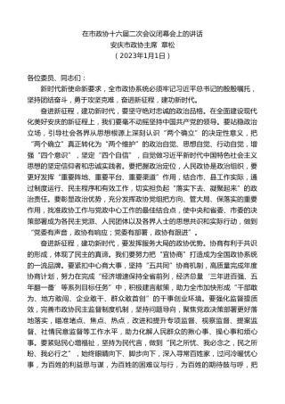 最新讲话系列第5237期安庆市政协主席章松：在市政协十六届二次会议闭幕会上的讲话