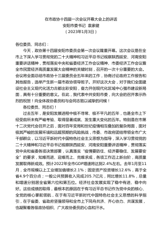 最新讲话系列第5238期安阳市委书记袁家健：在市政协十四届一次会议开幕大会上的讲话