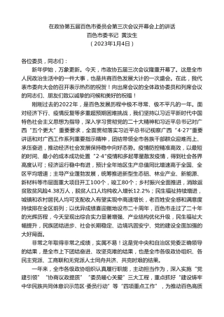 最新讲话系列第5239期百色市委书记黄汝生：在政协第五届百色市委员会第三次会议开幕会上的讲话