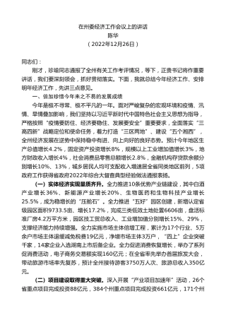 最新讲话系列第5240期陈华：在州委经济工作会议上的讲话