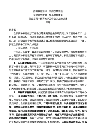 最新讲话系列第5241期陈琼：在全县高中教育教学工作会议上的讲话