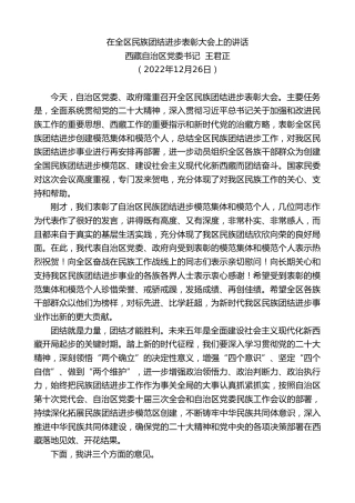 最新讲话系列第5243期西藏自治区党委书记王君正：在全区民族团结进步表彰大会上的讲话