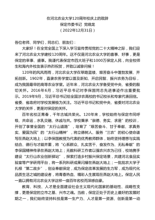 最新讲话系列第5245期保定市委书记党晓龙：在河北农业大学120周年校庆上的致辞