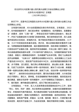 最新讲话系列第5246期北京市大兴区委书记王有国：在北京市大兴区第六届人民代表大会第三次会议闭幕会上讲话