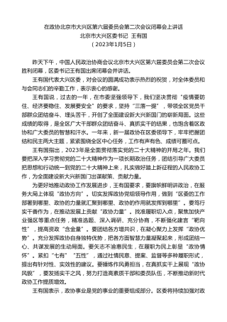 最新讲话系列第5247期北京市大兴区委书记王有国：在政协北京市大兴区第六届委员会第二次会议闭幕会上讲话
