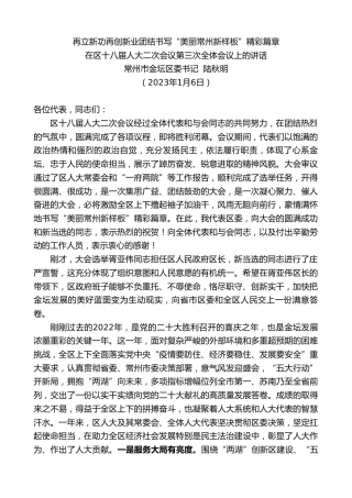 最新讲话系列第5248期常州市金坛区委书记陆秋明：在区十八届人大二次会议第三次全体会议上的讲话