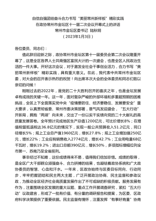最新讲话系列第5249期常州市金坛区委书记陆秋明：在政协常州市金坛区十一届二次会议开幕式上的讲话