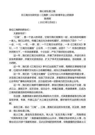 最新讲话系列第5250期陈尧明：在江南文化研究会（江南群）2023新春年会上的致辞