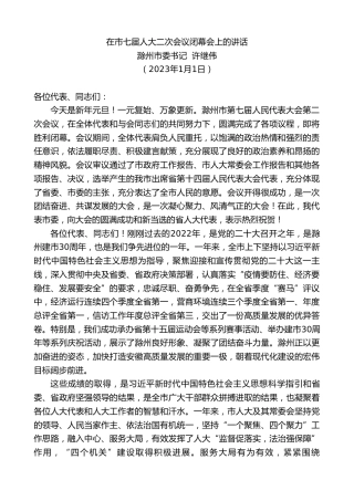 最新讲话系列第5251期滁州市委书记许继伟：在市七届人大二次会议闭幕会上的讲话