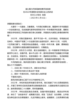 最新讲话系列第5252期东方三小校长张茹：在2022年度期末全校家长会上的讲话