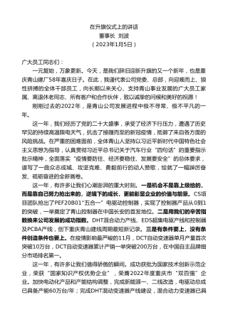 最新讲话系列第5253期董事长刘波：在升旗仪式上的讲话