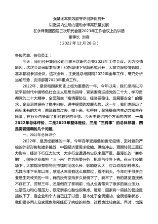 最新讲话系列第5254期董事长刘锋：在永锋集团四届三次职代会暨2023年工作会议上的讲话