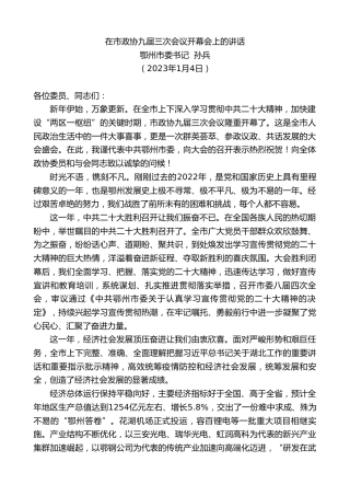 最新讲话系列第5255期鄂州市委书记孙兵：在市政协九届三次会议开幕会上的讲话