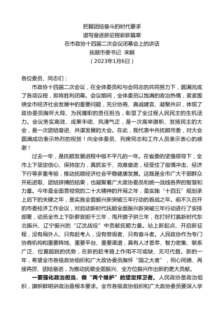 最新讲话系列第5256期抚顺市委书记来鹤：在市政协十四届二次会议闭幕会上的讲话