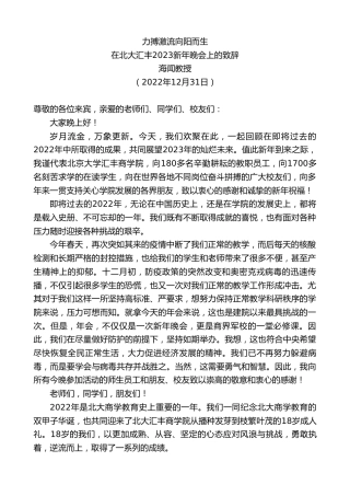 最新讲话系列第5257期海闻教授：在北大汇丰2023新年晚会上的致辞