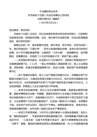 最新讲话系列第5258期合肥市委书记虞爱华：在市政协十五届二次会议闭幕会上的讲话