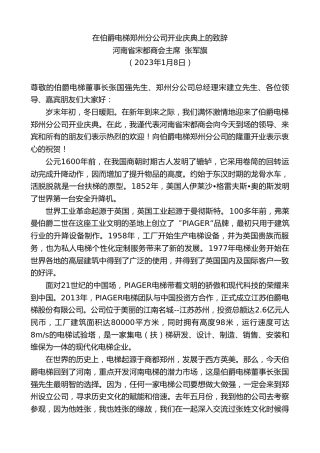 最新讲话系列第5259期河南省宋都商会主席张军旗：在伯爵电梯郑州分公司开业庆典上的致辞