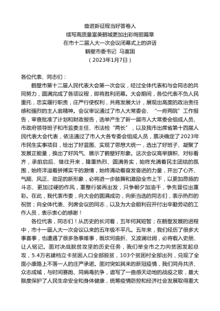 最新讲话系列第5260期鹤壁市委书记马富国：在市十二届人大一次会议闭幕式上的讲话
