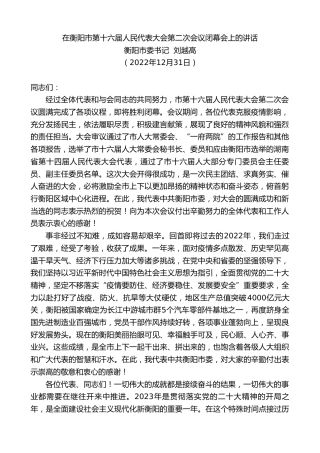 最新讲话系列第5261期衡阳市委书记刘越高：在衡阳市第十六届人民代表大会第二次会议闭幕会上的讲话