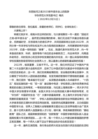 最新讲话系列第5262期华东师范大学党委书记梅兵：在丽娃河之夜2023新年音乐会上的致辞