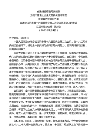 最新讲话系列第5263期江阴市政协主席邵文松：在政协江阴市第十六届委员会第二次会议闭幕会上的讲话